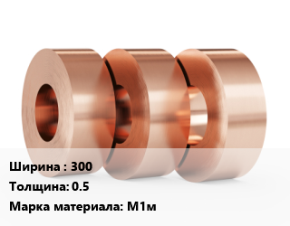 Лента медная 300х0.5 Марка: М1м, кг, мягкая, по запросу цена от 1358 сом / кг, где купить, условия доставки в Оше и Ошской области